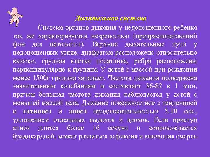 Дыхательная система Система органов дыхания у недоношенного ребенка так же характеризуется незрелостью (предрасполагающий фон