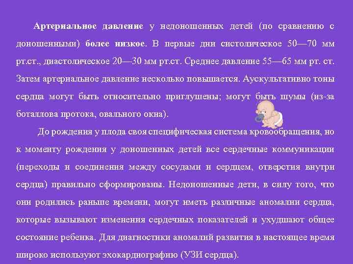 Артериальное давление у недоношенных детей (по сравнению с доношенными) более низкое. В первые дни