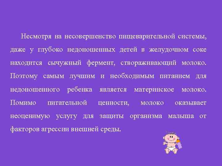 Несмотря на несовершенство пищеварительной системы, даже у глубоко недоношенных детей в желудочном соке находится