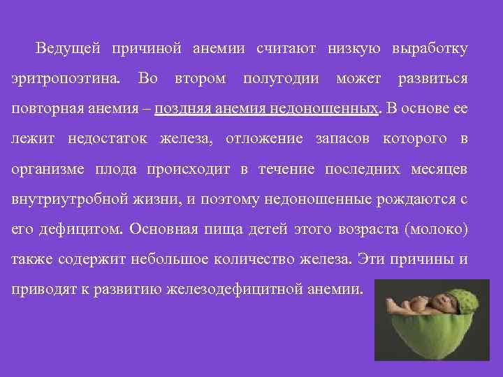 Ведущей причиной анемии считают низкую выработку эритропоэтина. Во втором полугодии может развиться повторная анемия