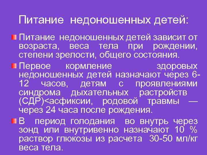 Питание недоношенных детей: Питание недоношенных детей зависит от возраста, веса тела при рождении, степени