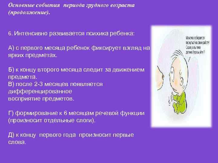 Основные события периода грудного возраста (продолжение). 6. Интенсивно развивается психика ребенка: А) с первого