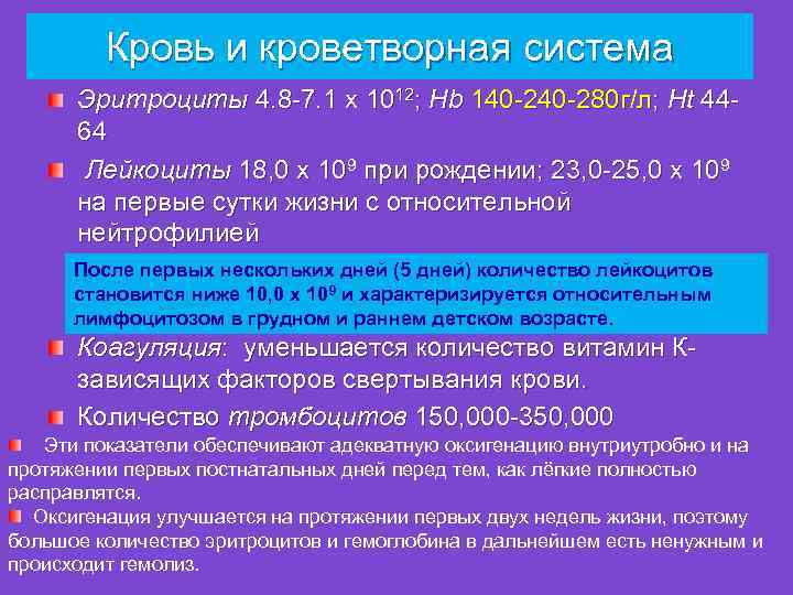 Кровь и кроветворная система Эритроциты 4. 8 -7. 1 х 1012; Hb 140 -280