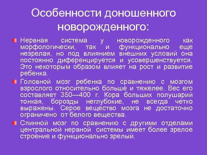 Особенности доношенного новорожденного: Нервная система у новорожденного как морфологически, так и функционально еще незрелая,