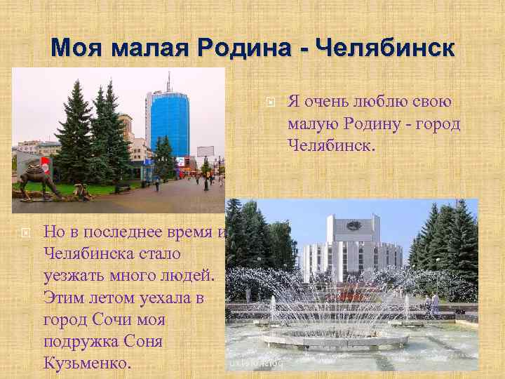 Моя малая Родина - Челябинск Но в последнее время из Челябинска стало уезжать много