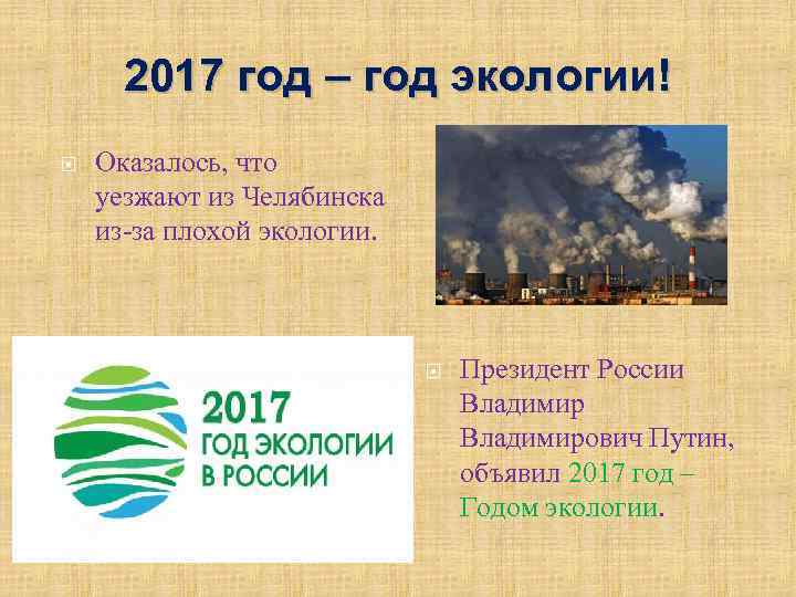 2017 год – год экологии! Оказалось, что уезжают из Челябинска из-за плохой экологии. Президент