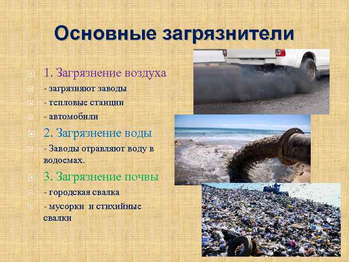 Основные загрязнители 1. Загрязнение воздуха - загрязняют заводы - тепловые станции - автомобили 2.