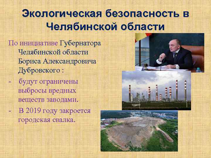 Экологическая безопасность в Челябинской области По инициативе Губернатора Челябинской области Бориса Александровича Дубровского :