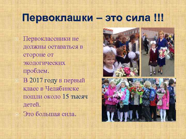 Первоклашки – это сила !!! Первоклассники не должны оставаться в стороне от экологических проблем.
