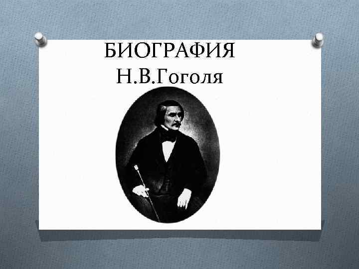 БИОГРАФИЯ Н. В. Гоголя 