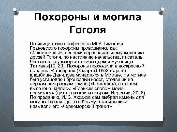 Похороны и могила Гоголя По инициативе профессора МГУ Тимофея Грановского похороны проводились как общественные;