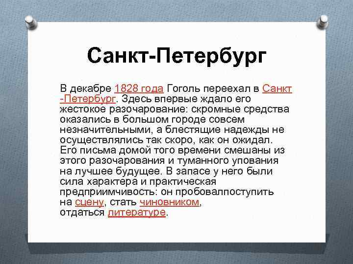 Санкт-Петербург В декабре 1828 года Гоголь переехал в Санкт -Петербург. Здесь впервые ждало его