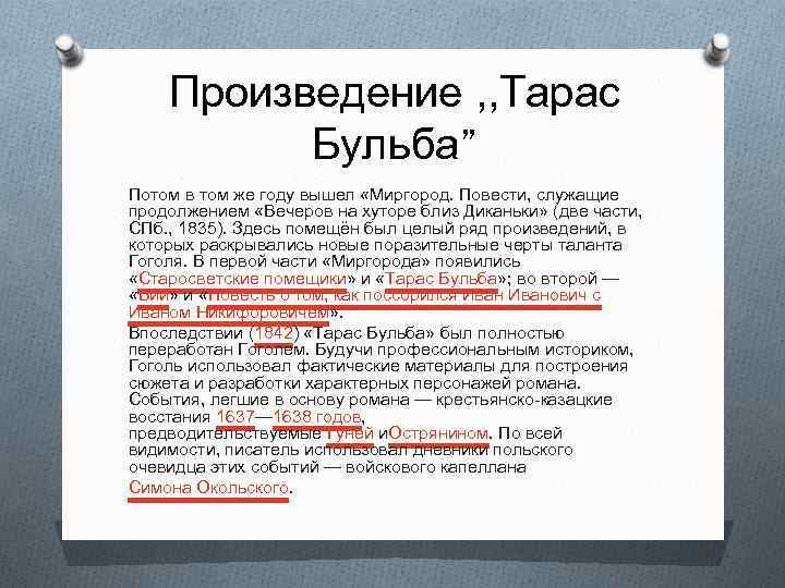 Произведение , , Тарас Бульба” Потом в том же году вышел «Миргород. Повести, служащие