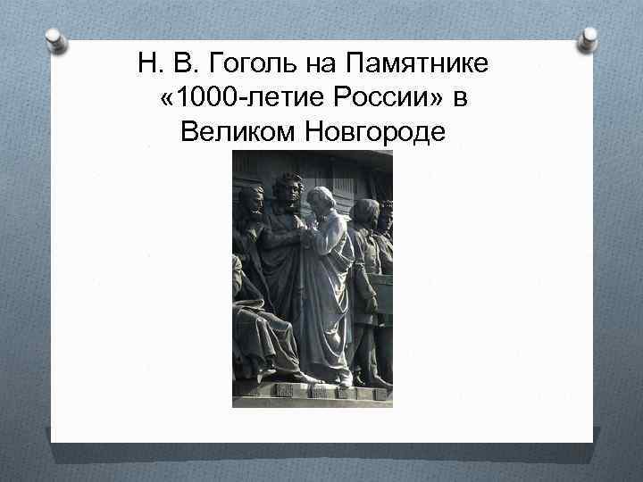 Н. В. Гоголь на Памятнике « 1000 -летие России» в Великом Новгороде 