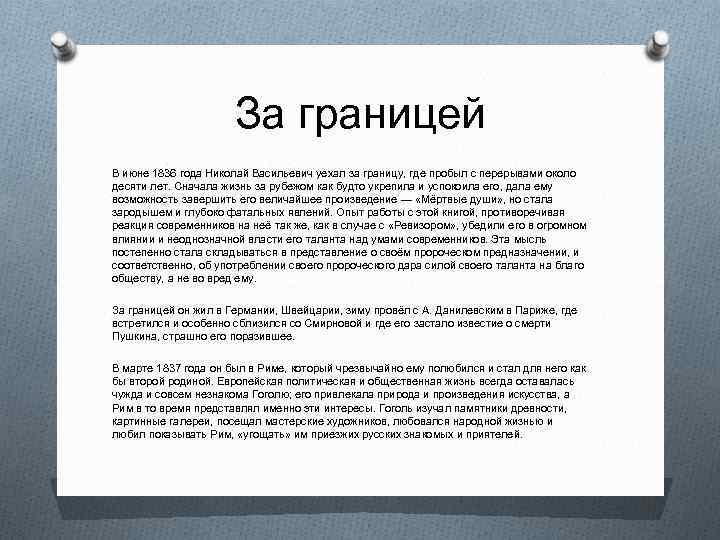 За границей В июне 1836 года Николай Васильевич уехал за границу, где пробыл с