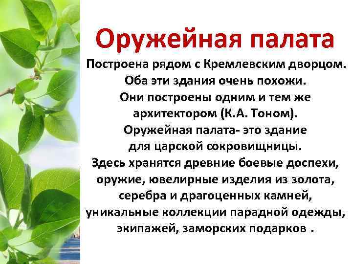Оружейная палата Построена рядом с Кремлевским дворцом. Оба эти здания очень похожи. Они построены