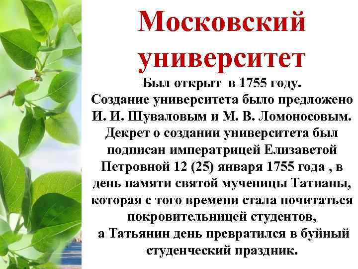 Московский университет Был открыт в 1755 году. Создание университета было предложено И. И. Шуваловым