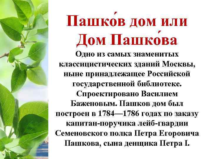Пашко в дом или Дом Пашко ва Одно из самых знаменитых классицистических зданий Москвы,