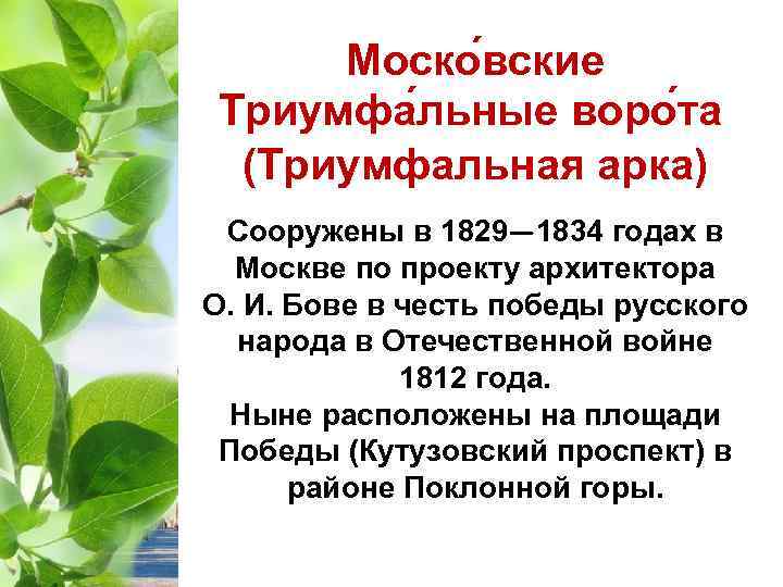 Моско вские Триумфа льные воро та (Триумфальная арка) Сооружены в 1829— 1834 годах в