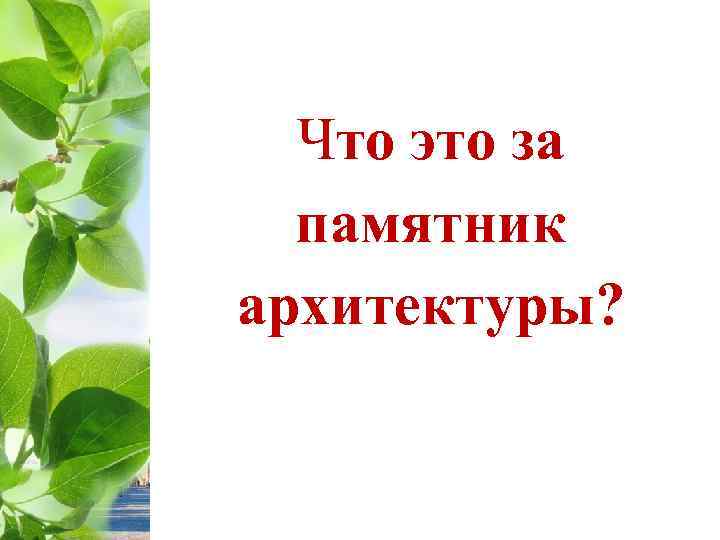 Что это за памятник архитектуры? 
