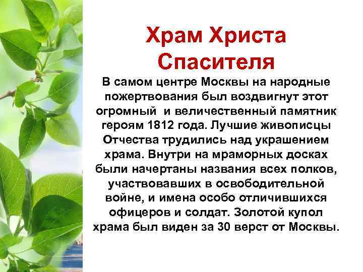 Храм Христа Спасителя В самом центре Москвы на народные пожертвования был воздвигнут этот огромный