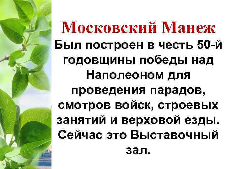 Московский Манеж Был построен в честь 50 -й годовщины победы над Наполеоном для проведения