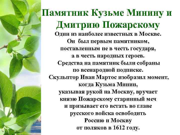 Памятник Кузьме Минину и Дмитрию Пожарскому Один из наиболее известных в Москве. Он был