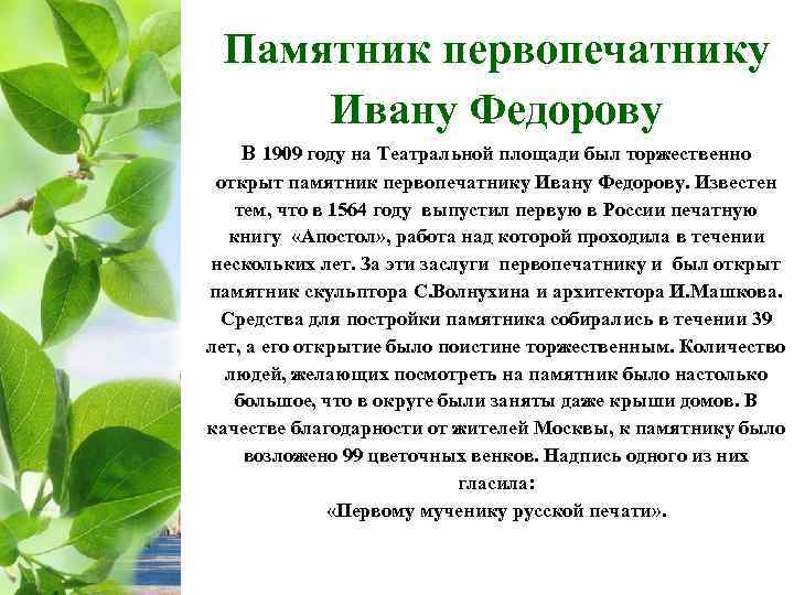 Памятник первопечатнику Ивану Федорову В 1909 году на Театральной площади был торжественно открыт памятник