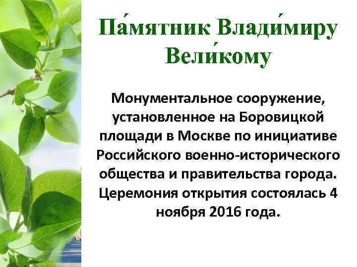Па мятник Влади миру Вели кому Монументальное сооружение, установленное на Боровицкой площади в Москве