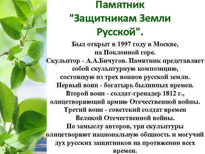 Памятник "Защитникам Земли Русской". Был открыт в 1997 году в Москве, на Поклонной горе.