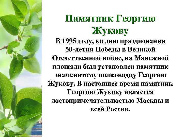 Памятник Георгию Жукову В 1995 году, ко дню празднования 50 -летия Победы в Великой
