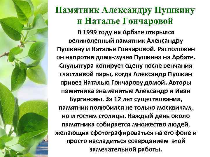 Памятник Александру Пушкину и Наталье Гончаровой В 1999 году на Арбате открылся великолепный памятник