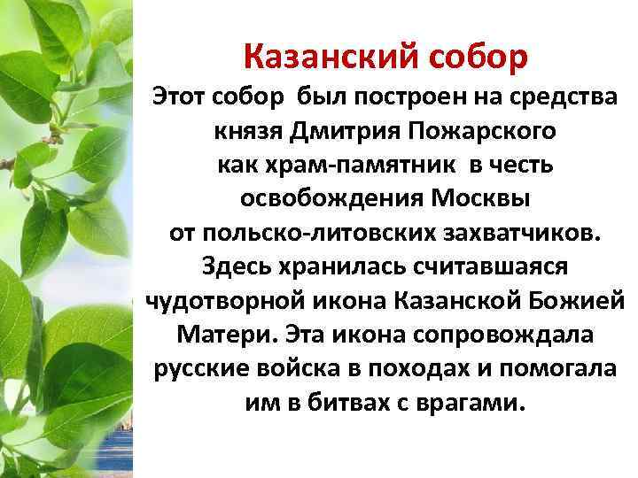 Казанский собор Этот собор был построен на средства князя Дмитрия Пожарского как храм-памятник в