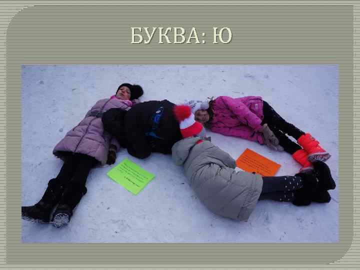 БУКВА: Ю 