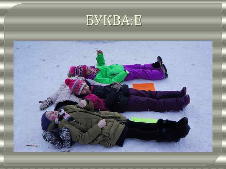 БУКВА: Е 