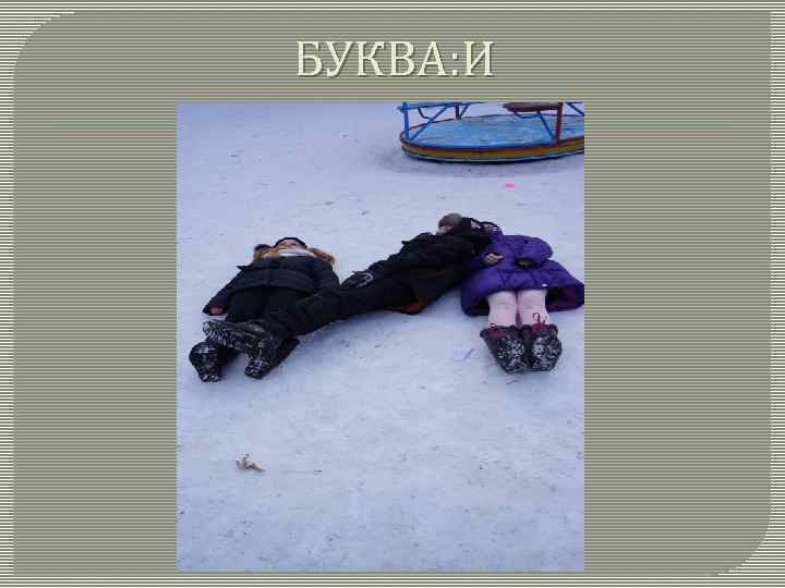 БУКВА: И 