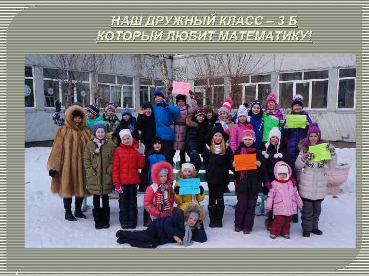 НАШ ДРУЖНЫЙ КЛАСС – 3 Б КОТОРЫЙ ЛЮБИТ МАТЕМАТИКУ! 2 