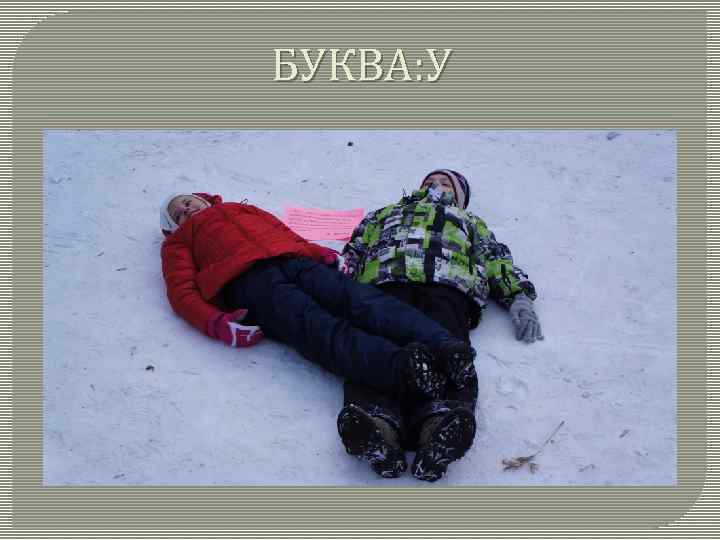 БУКВА: У 