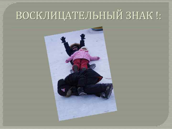 ВОСКЛИЦАТЕЛЬНЫЙ ЗНАК !: 