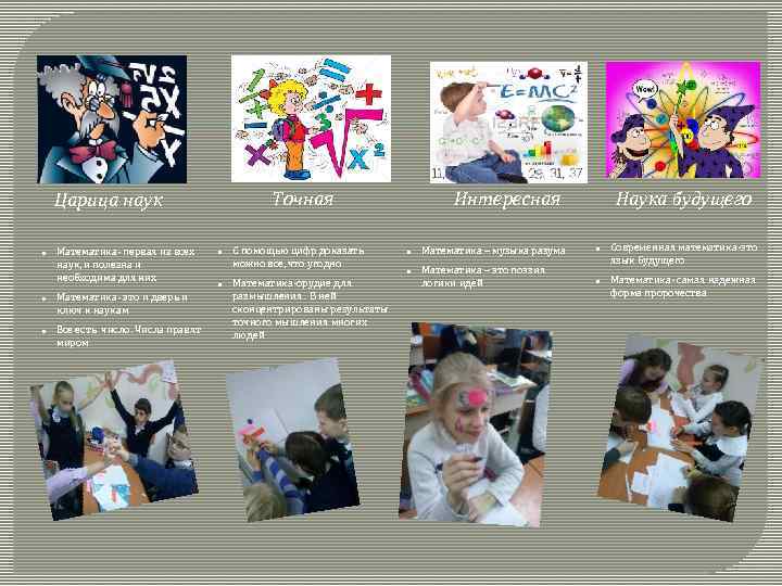 Точная Царица наук n n n Математика- первая из всех наук, и полезна и