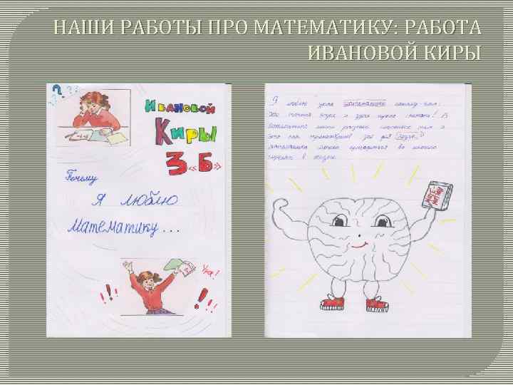 НАШИ РАБОТЫ ПРО МАТЕМАТИКУ: РАБОТА ИВАНОВОЙ КИРЫ 