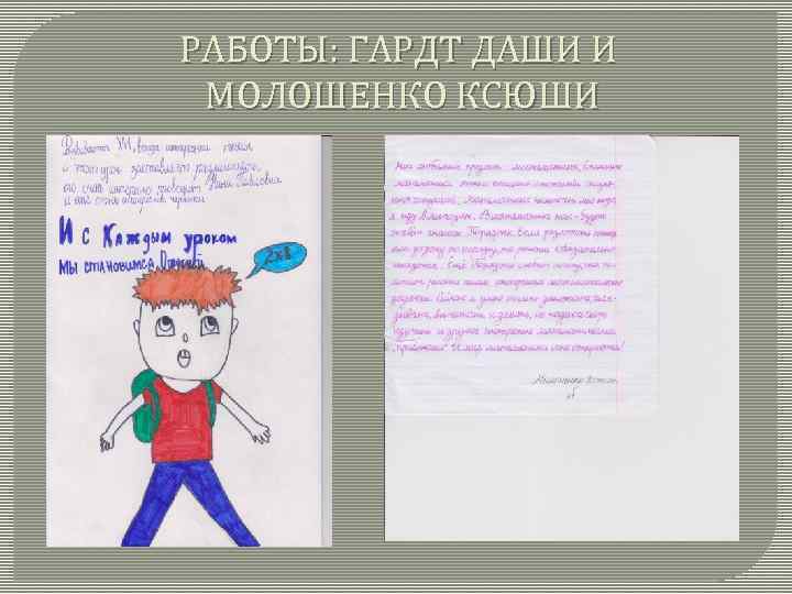 РАБОТЫ: ГАРДТ ДАШИ И МОЛОШЕНКО КСЮШИ 