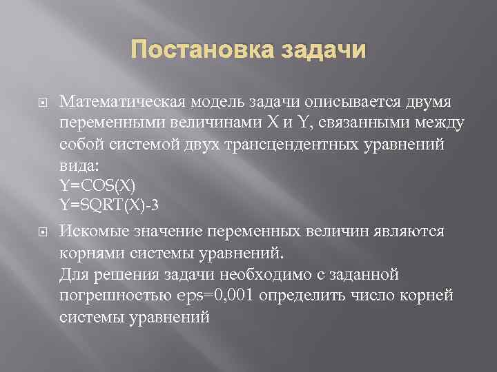 Постановка задачи Математическая модель задачи описывается двумя переменными величинами X и Y, связанными между