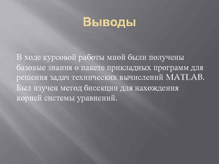 Выводы В ходе курсовой работы мной были получены базовые знания о пакете прикладных программ