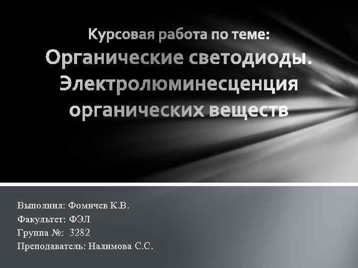 Выполнил: Фомичев К. В. Факультет: ФЭЛ Группа №: 3282 Преподаватель: Налимова С. С. 