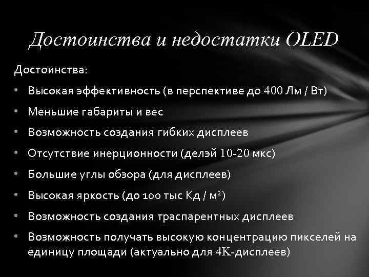Достоинства и недостатки OLED Достоинства: • Высокая эффективность (в перспективе до 400 Лм /