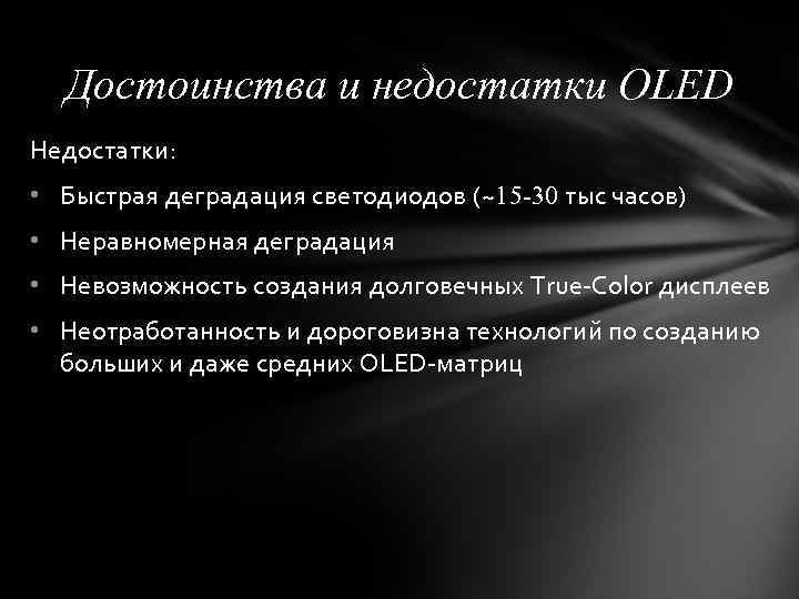 Достоинства и недостатки OLED Недостатки: • Быстрая деградация светодиодов (~15 -30 тыс часов) •