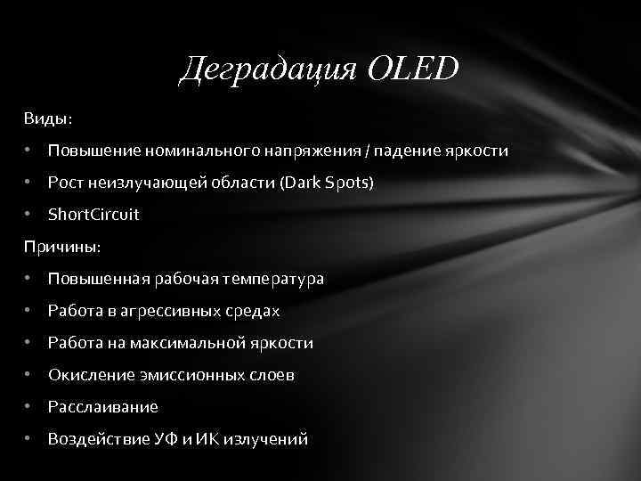 Деградация OLED Виды: • Повышение номинального напряжения / падение яркости • Рост неизлучающей области