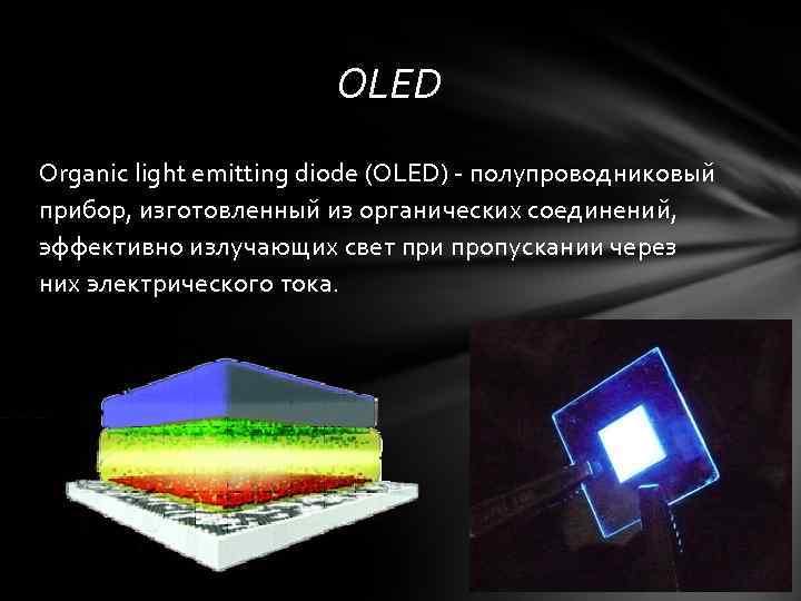 OLED Organic light emitting diode (OLED) - полупроводниковый прибор, изготовленный из органических соединений, эффективно