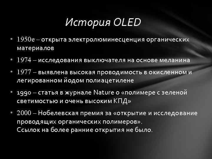 История OLED • 1950 е – открыта электролюминесценция органических материалов • 1974 – исследования